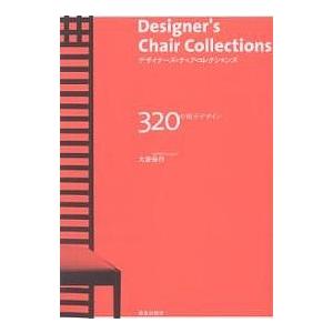 デザイナーズ・チェア・コレクションズ 320の椅子デザイン/大廣保行