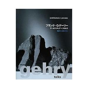 フランク・O.ゲーリー アーキテクチュア+プロセス/ミルドレッド・フリードマン/繁昌朗/山口祐一郎