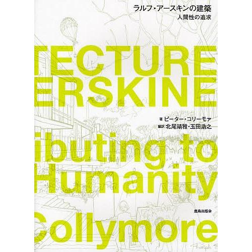 ラルフ・アースキンの建築 人間性の追求/ピーター・コリーモァ/北尾靖雅/玉田浩之