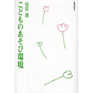 こどものあそび環境/仙田満