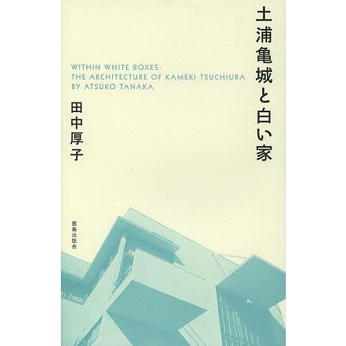 土浦亀城と白い家/田中厚子