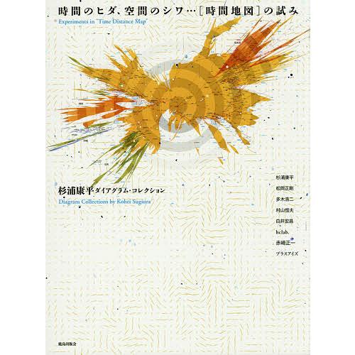 時間のヒダ、空間のシワ…〈時間地図〉の試み 杉浦康平ダイアグラム・コレクション/杉浦康平
