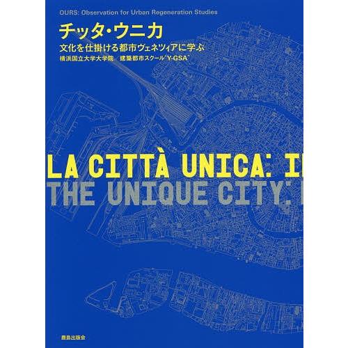 チッタ・ウニカ 文化を仕掛ける都市ヴェネツィアに学ぶ/横浜国立大学大学院建築都市スクール“Y−GSA...