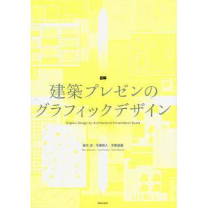 図解建築プレゼンのグラフィックデザイン / 坂牛卓 / 平瀬有人 / 中野豪雄