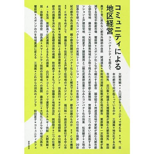 コミュニティによる地区経営 コンパクトシティを超えて/大野秀敏/饗庭伸/秋田典子