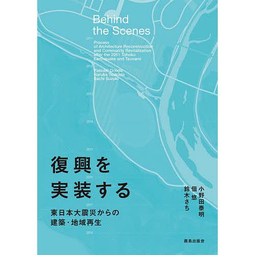 復興を実装する 東日本大震災からの建築・地域再生/小野田泰明/佃悠/鈴木さち