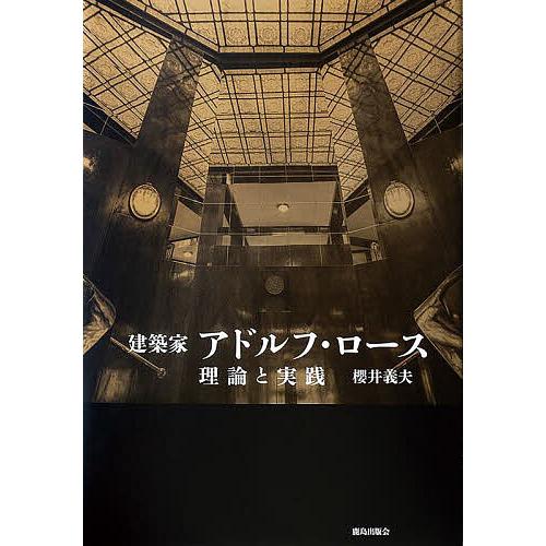 建築家アドルフ・ロース 理論と実践/櫻井義夫