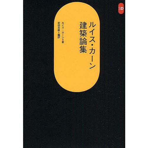 ルイス・カーン建築論集/ルイス・カーン/前田忠直