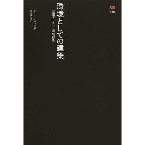 環境としての建築 建築デザインと環境技術 新装版/レイナー・バンハム/堀江悟郎