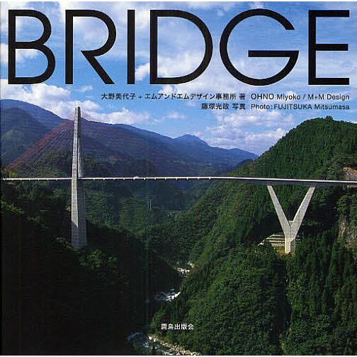 BRIDGE 風景をつくる橋/大野美代子/エムアンドエムデザイン事務所/藤塚光政