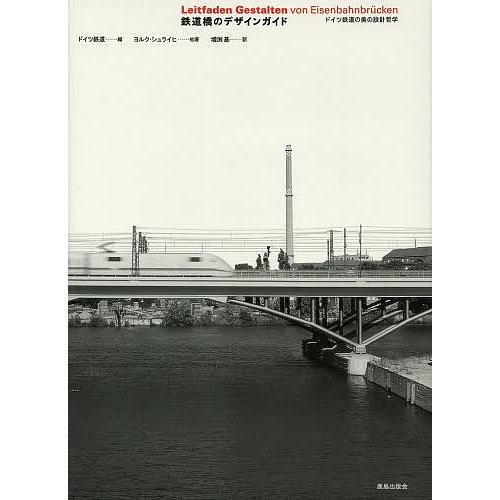 鉄道橋のデザインガイド ドイツ鉄道の美の設計哲学/ドイツ鉄道/ヨルク・シュライヒ/増渕基