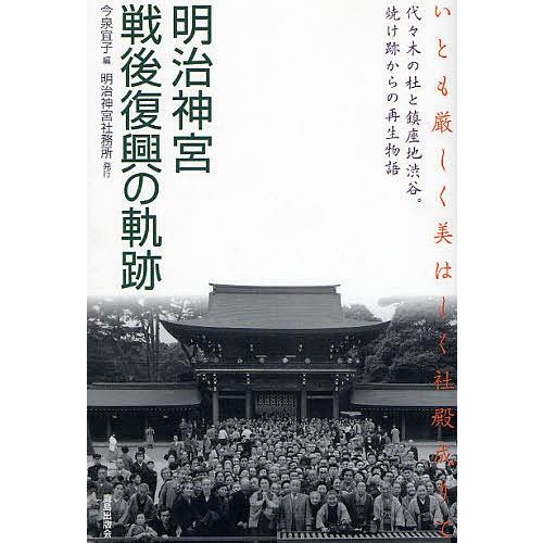 明治神宮戦後復興の軌跡 いとも厳しく美はしく社殿成りて 代々木の杜と鎮座地渋谷。焼け跡からの再生物語...