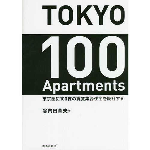 TOKYO 100 Apartments 東京圏に100棟の賃貸集合住宅を設計する/谷内田章夫