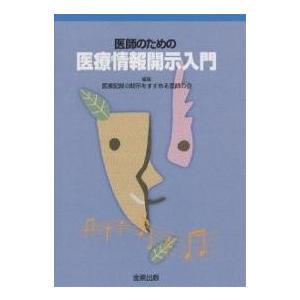 医師のための医療情報開示入門/医療記録の開示をすすめる医師の会｜bookfan