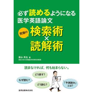 必ず読めるようになる医学英語論文究極の検索術×読解術/康永秀生