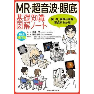MR 超音波 眼底基礎知識図解ノート 図,表,画像が満載要点がわかる/新津守/磯辺智範