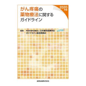 がん疼痛の薬物療法に関するガイドライン 2020年版/日本緩和医療学会ガイドライン統括委員会