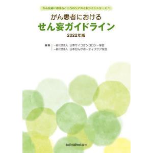 がん患者におけるせん妄ガイドライン 2022年版/日本サイコオンコロジー学会/日本がんサポーティブケア学会