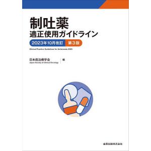 制吐薬適正使用ガイドライン/日本癌治療学会の商品画像