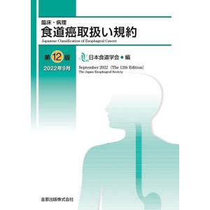 臨床・病理食道癌取扱い規約/日本食道学会