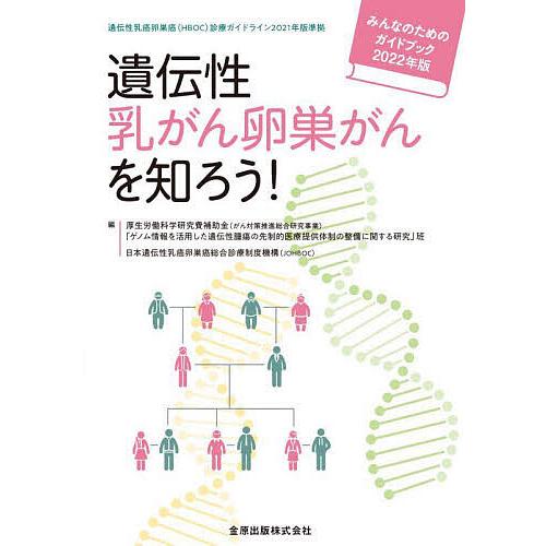 遺伝性乳がん卵巣がんを知ろう! みんなのためのガイドブック 2022年版/日本遺伝性乳癌卵巣癌総合診...