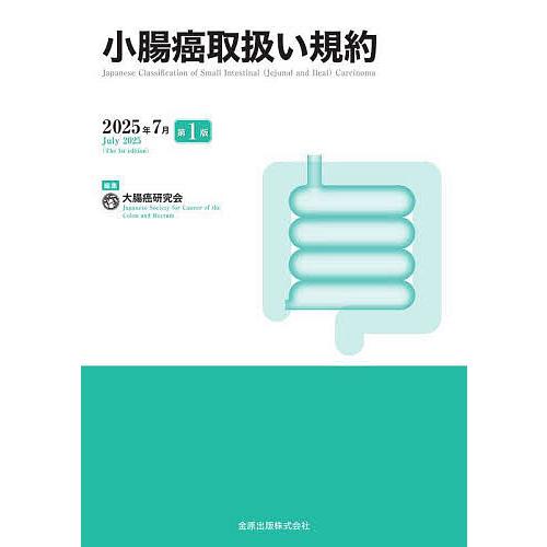 小腸癌取扱い規約/大腸癌研究会