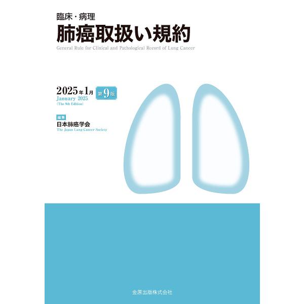 臨床・病理肺癌取扱い規約/日本肺癌学会