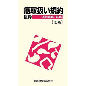 癌取扱い規約 抜粋 消化器癌・乳癌/金原出版編集部