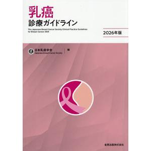 乳癌診療ガイドライン/日本乳癌学会