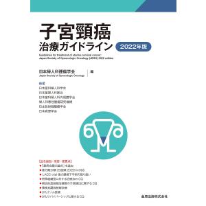 子宮頸癌治療ガイドライン 2022年版/日本婦人科腫瘍学会