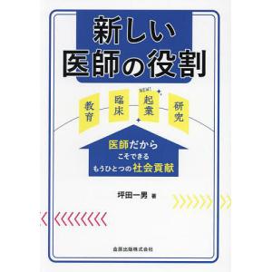 新しい医師の役割 医師だからこそできるもうひとつの社会貢献/坪田一男｜bookfan