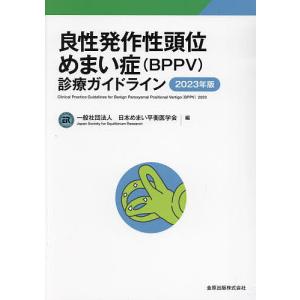 良性発作性頭位めまい症〈BPPV〉診療ガイドライン 2023年版/日本めまい平衡医学会