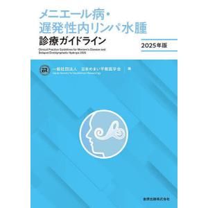 メニエール病・遅発性内リンパ水腫診療ガイドライン...の商品画像