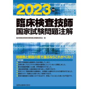 臨床検査技師国家試験問題注解 2023年版/臨床検査技師国家試験問題注解編集委員会