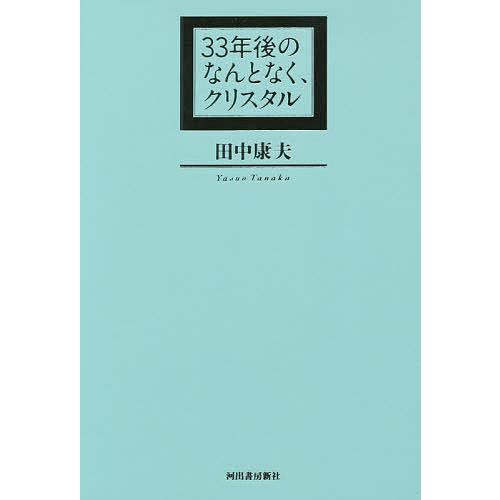 33年後のなんとなく、クリスタル/田中康夫