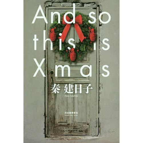 And so this is Xmas/秦建日子