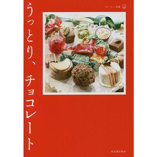 うっとり、チョコレート/青木奈緒/西加奈子/宮内悠介