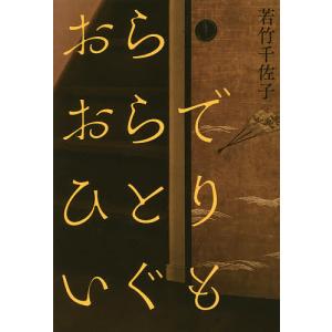 おらおらでひとりいぐも/若竹千佐子の商品画像