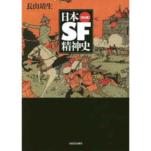 日本SF精神史 完全版/長山靖生