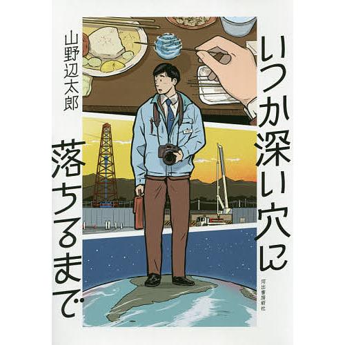 いつか深い穴に落ちるまで/山野辺太郎