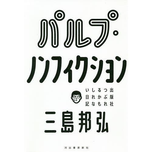 パルプ・ノンフィクション 出版社つぶれるかもしれない日記/三島邦弘