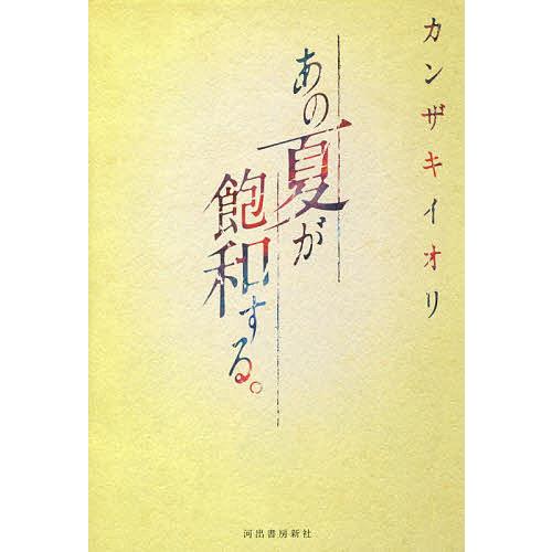 あの夏が飽和する。/カンザキイオリ