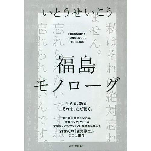 福島モノローグ/いとうせいこう