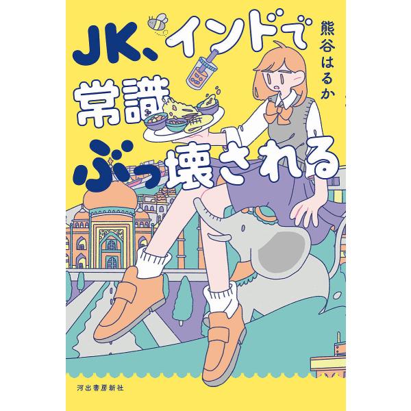 JK、インドで常識ぶっ壊される/熊谷はるか