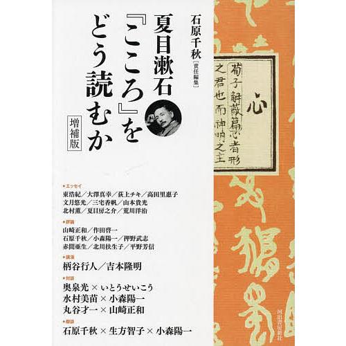 夏目漱石『こころ』をどう読むか/石原千秋