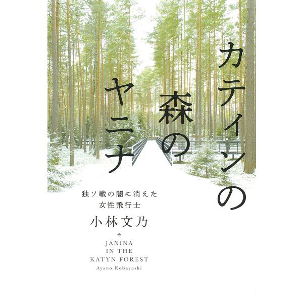 カティンの森のヤニナ 独ソ戦の闇に消えた女性飛行士/小林文乃