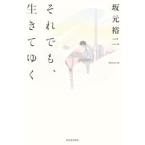 それでも、生きてゆく/坂元裕二の商品画像
