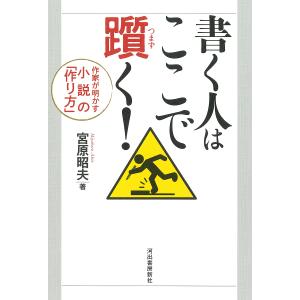 書く人はここで躓く! 作家が明かす小説の 宮原昭夫の買取情報