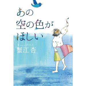 あの空の色がほしい/蟹江杏｜bookfan