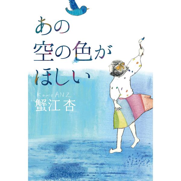 〔予約〕あの空の色がほしい/蟹江杏